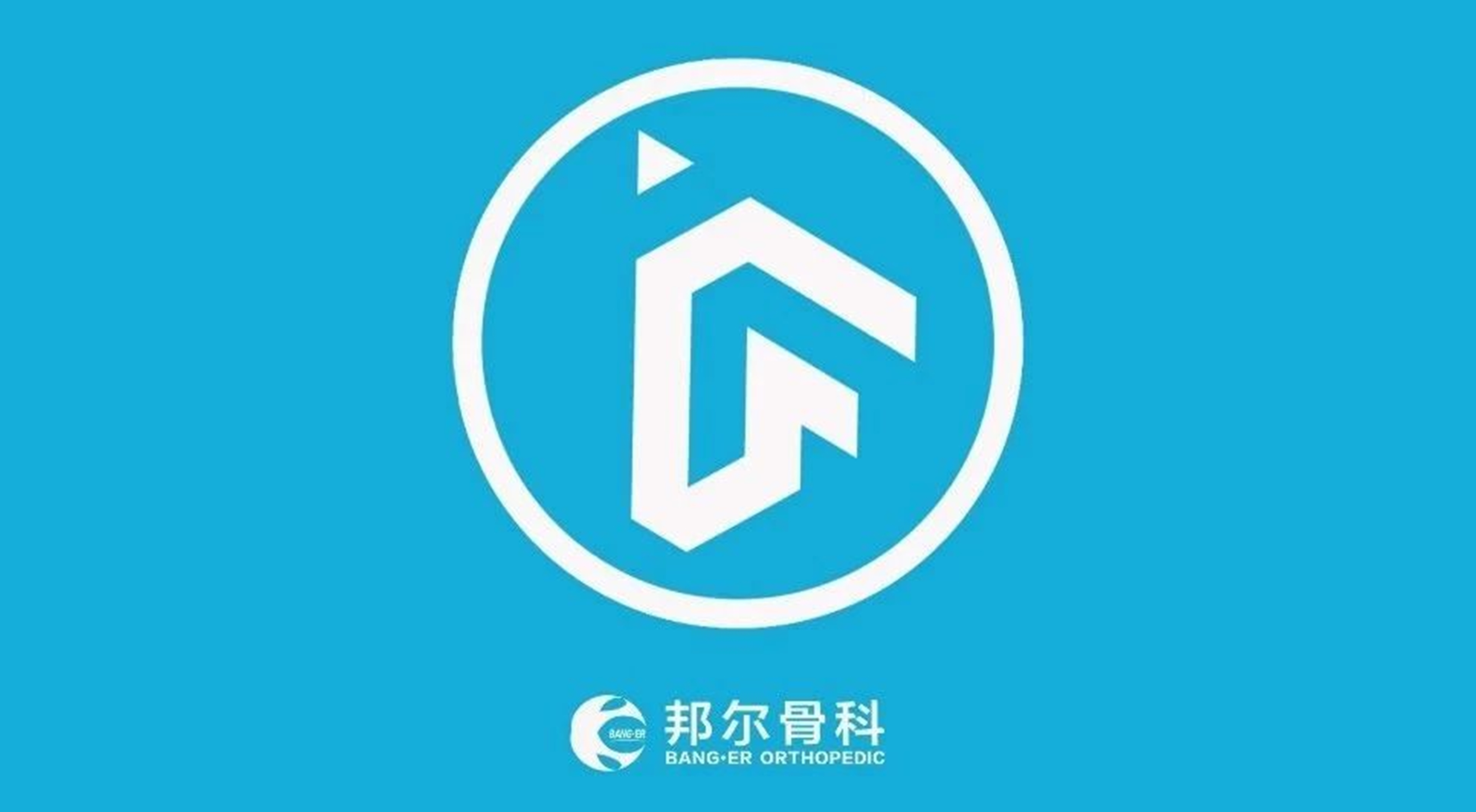 升級(jí)獨(dú)角獸！邦爾骨科入圍萬物生長(zhǎng)大會(huì)準(zhǔn)獨(dú)角獸企業(yè)榜單
