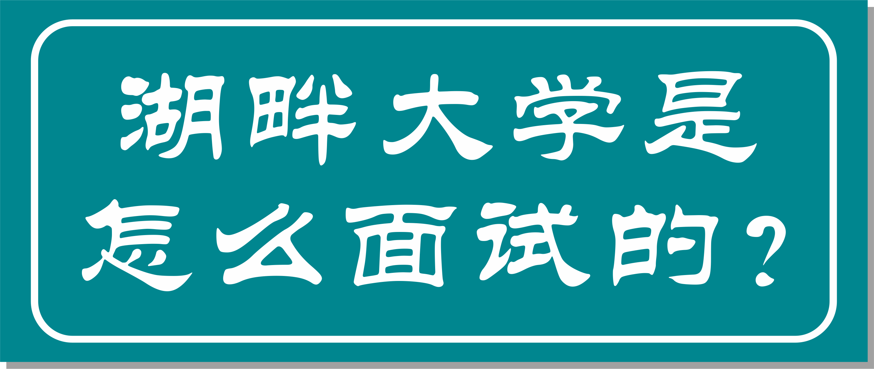 邦爾骨科集團(tuán)董事長(zhǎng)作為湖畔大學(xué)學(xué)長(zhǎng)面試官，面試湖畔大學(xué)第七屆學(xué)員