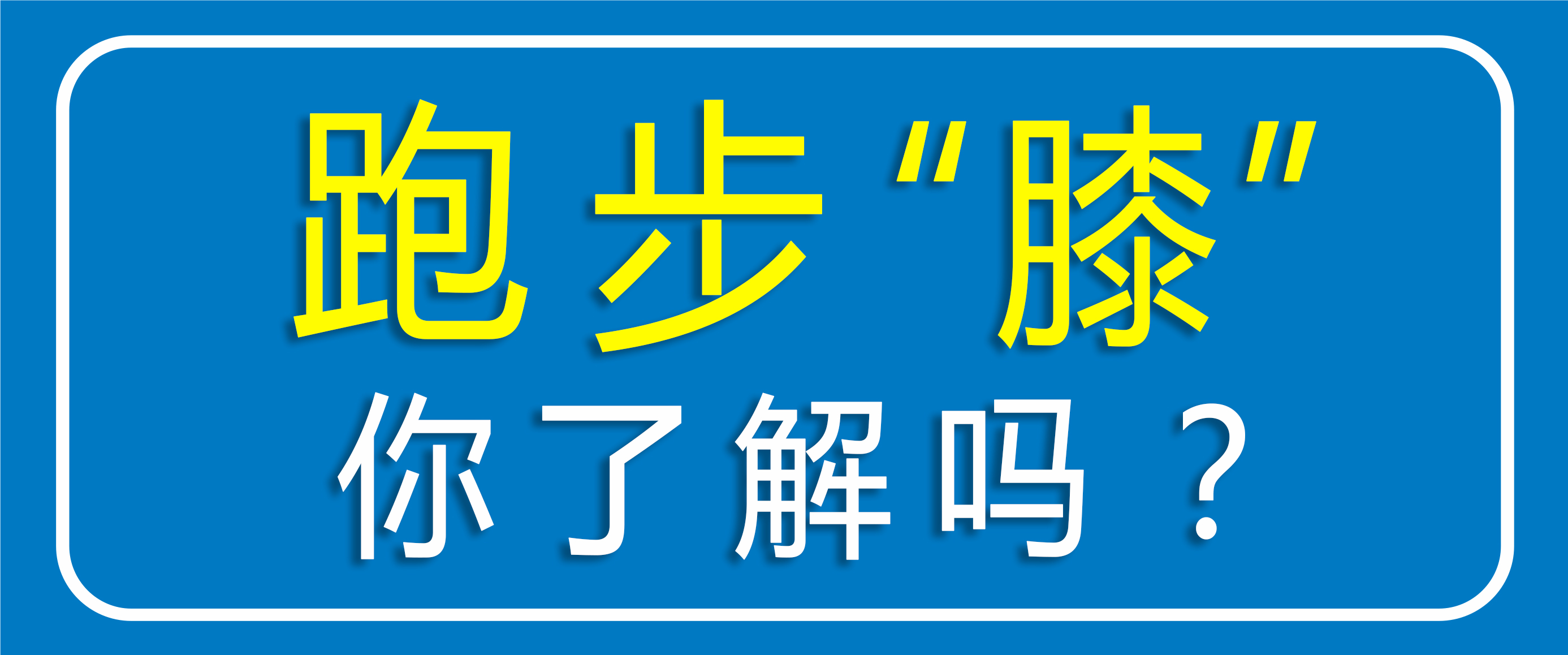 跑步怕傷膝蓋？運動怕傷關(guān)節(jié)？點擊聽聽專家怎么說??！