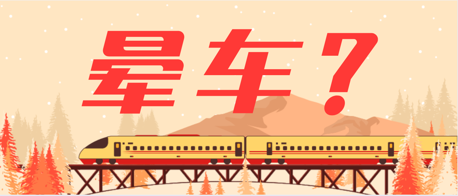 春節(jié)回家會“暈車”！