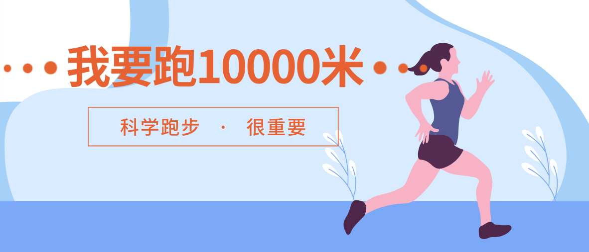 【科普】我要跑10000米！