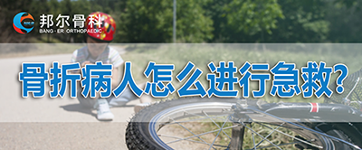 【科普】骨折病人怎么進行急救？應該挪動位置嗎？