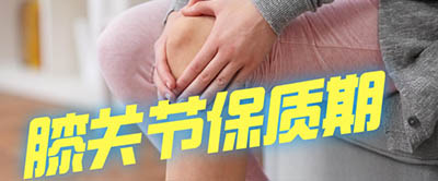 【科普】食品有保質(zhì)期！人體膝關(guān)節(jié)有保質(zhì)期嗎？