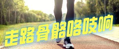 【科普】走路骨骼咯吱響是什么原因？