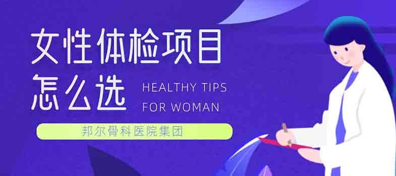 女性體檢項目怎么選？
