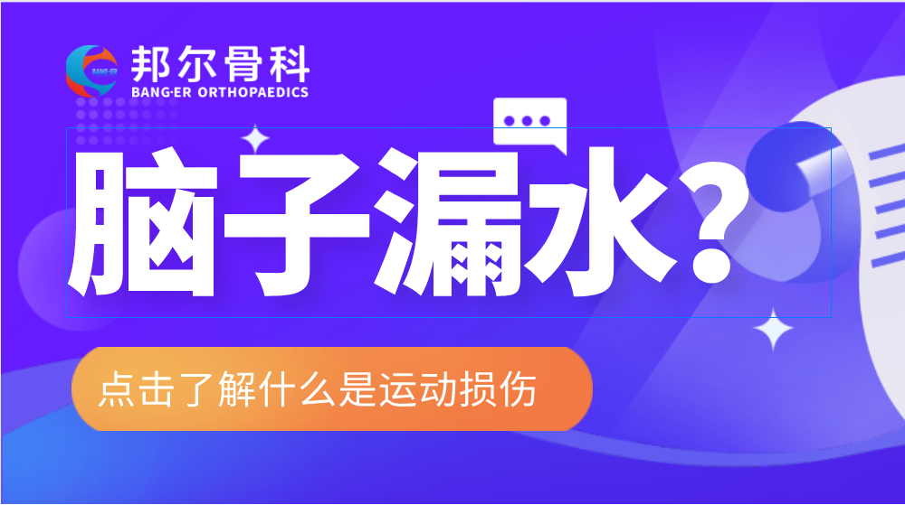 【科普】長時間低頭玩手機或會導致“腦子漏水”？