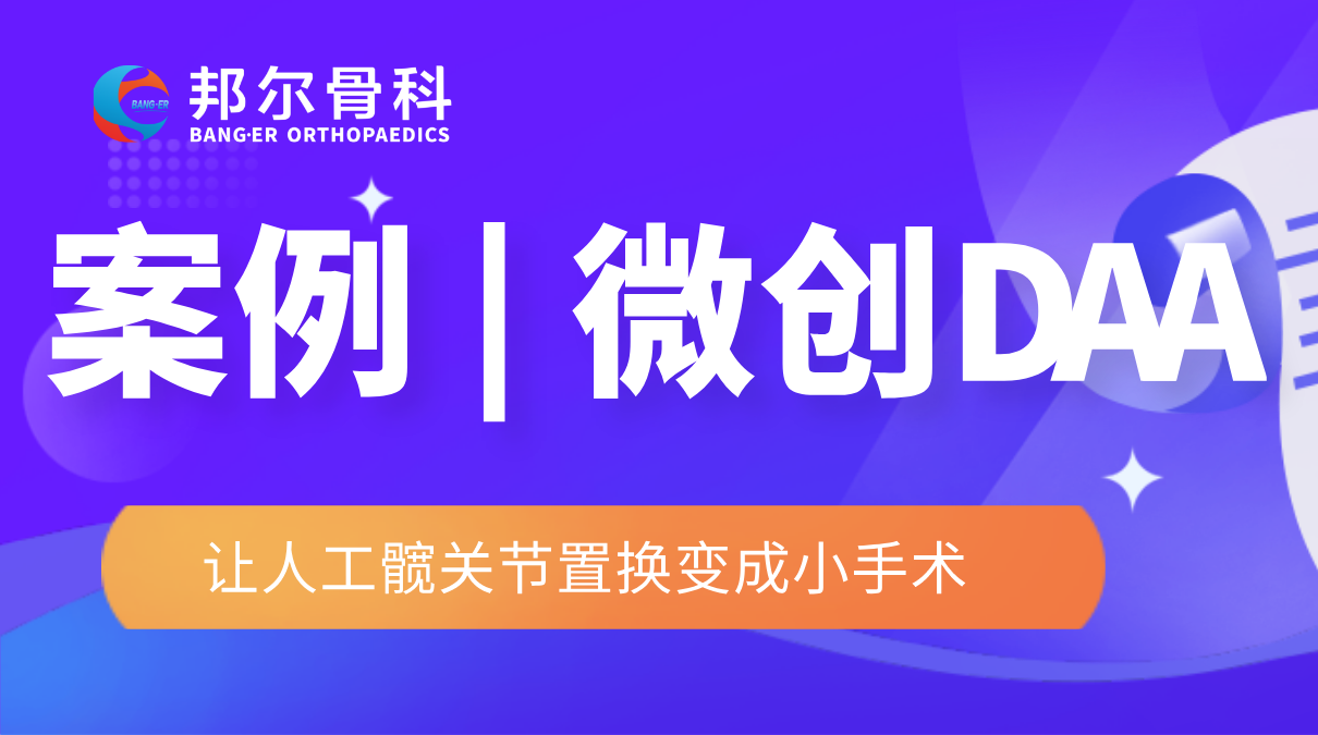 衢州邦爾 | 微創(chuàng)DAA，讓人工髖關(guān)節(jié)置換變成小手術(shù)