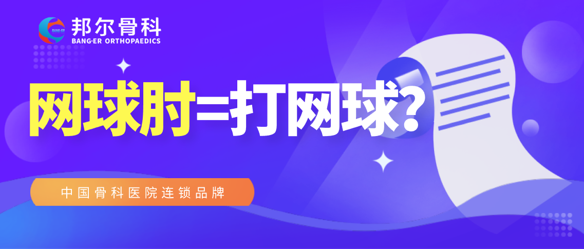 【科普】不打網(wǎng)球就不會患“網(wǎng)球肘”？